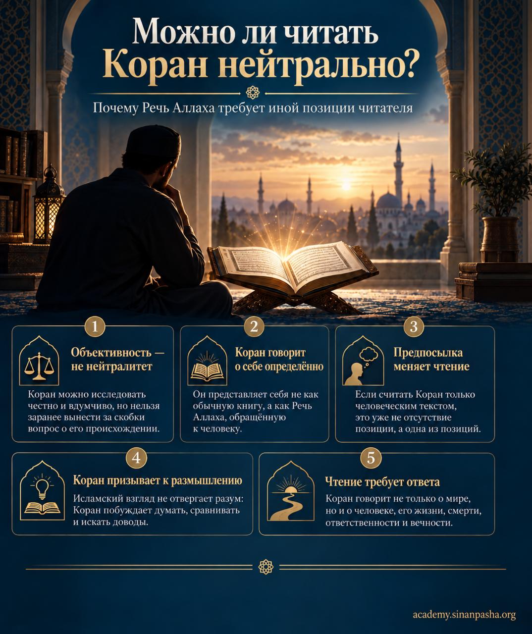 Можно ли читать Коран нейтрально? Почему Речь Аллаха требует иной позиции читателя